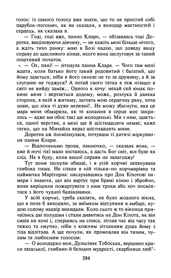 Мигель де Сааведра - Премудрий гідальго Дон Кіхот з Ламанчі, ч. І - Страница № 396