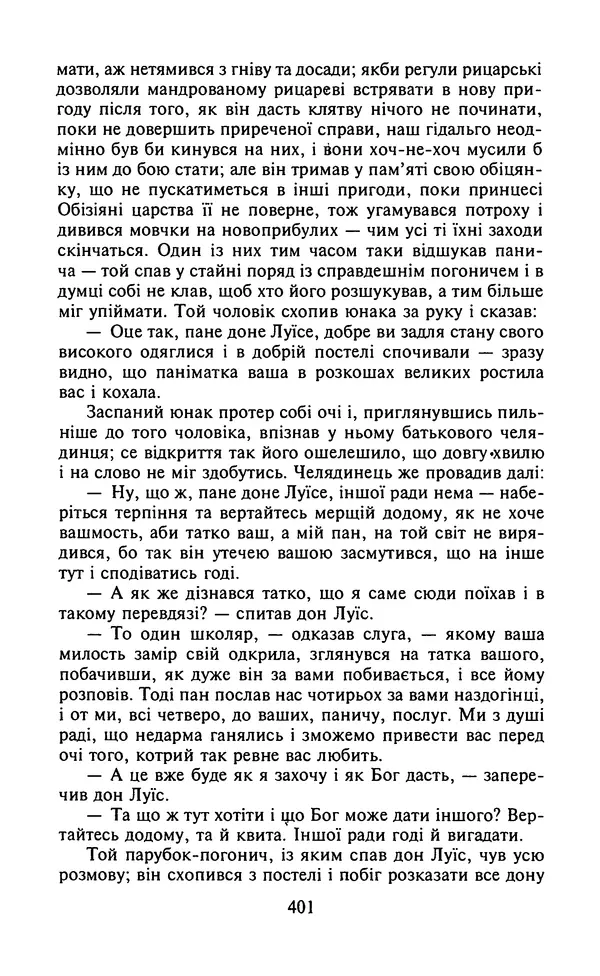 Мигель де Сааведра - Премудрий гідальго Дон Кіхот з Ламанчі, ч. І - Страница № 403
