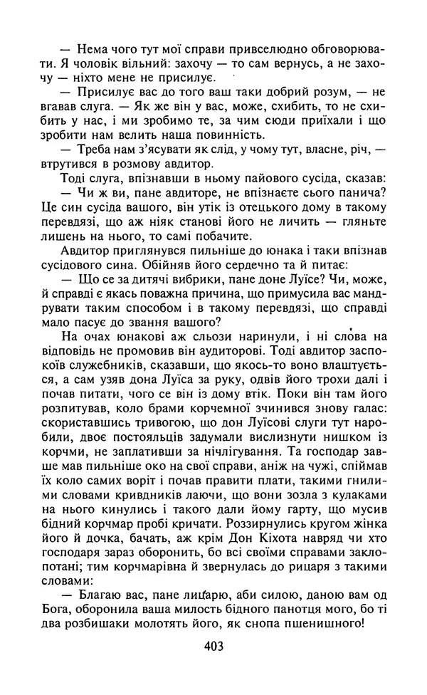 Мигель де Сааведра - Премудрий гідальго Дон Кіхот з Ламанчі, ч. І - Страница № 405