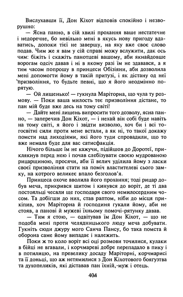 Мигель де Сааведра - Премудрий гідальго Дон Кіхот з Ламанчі, ч. І - Страница № 406