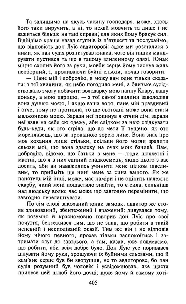 Мигель де Сааведра - Премудрий гідальго Дон Кіхот з Ламанчі, ч. І - Страница № 407