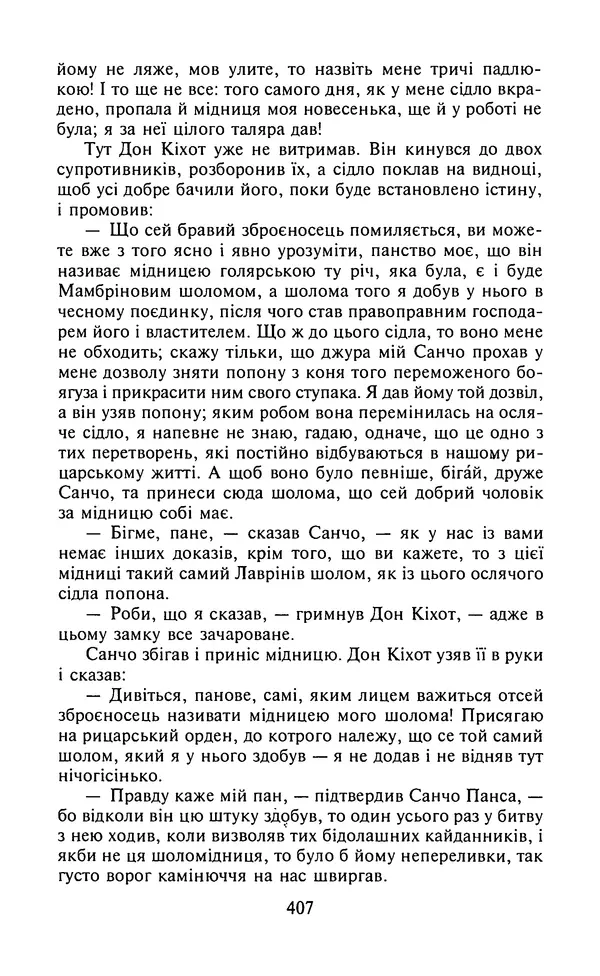 Мигель де Сааведра - Премудрий гідальго Дон Кіхот з Ламанчі, ч. І - Страница № 409