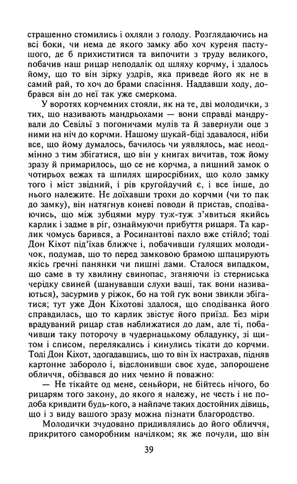 Мигель де Сааведра - Премудрий гідальго Дон Кіхот з Ламанчі, ч. І - Страница № 41