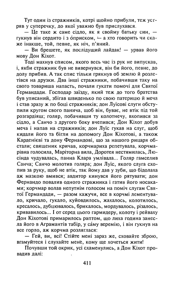 Мигель де Сааведра - Премудрий гідальго Дон Кіхот з Ламанчі, ч. І - Страница № 413