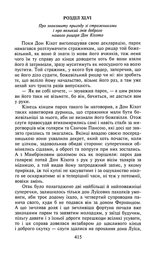 Мигель де Сааведра - Премудрий гідальго Дон Кіхот з Ламанчі, ч. І - Страница № 417
