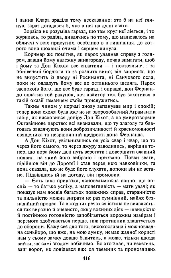 Мигель де Сааведра - Премудрий гідальго Дон Кіхот з Ламанчі, ч. І - Страница № 418