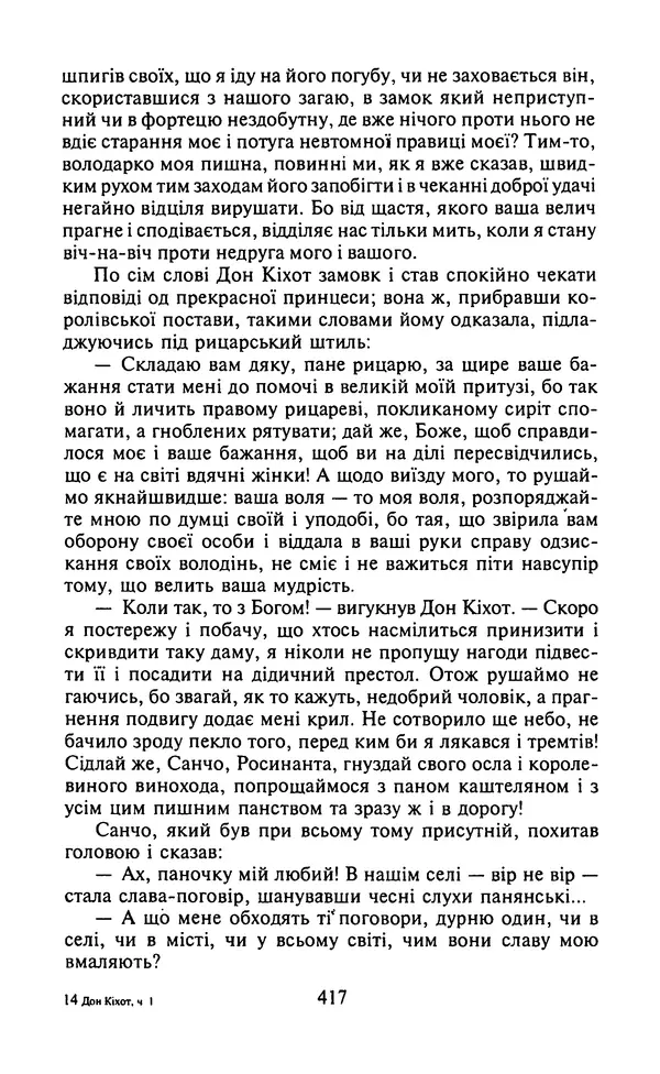 Мигель де Сааведра - Премудрий гідальго Дон Кіхот з Ламанчі, ч. І - Страница № 419