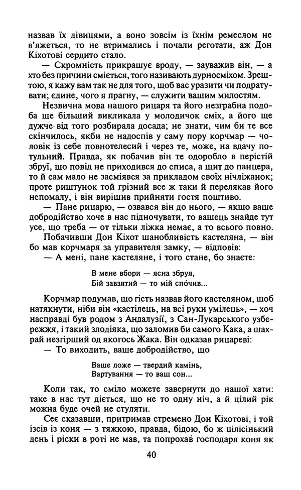 Мигель де Сааведра - Премудрий гідальго Дон Кіхот з Ламанчі, ч. І - Страница № 42