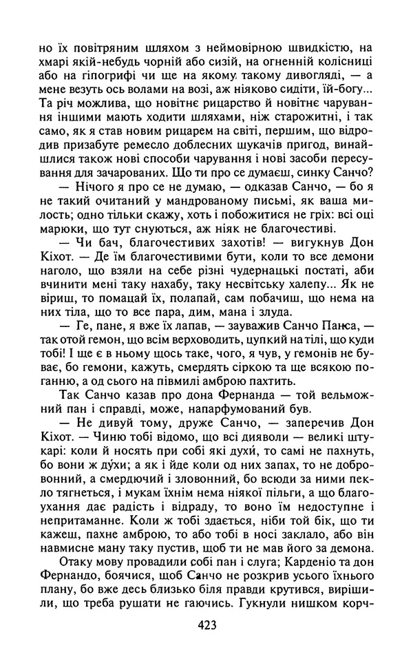 Мигель де Сааведра - Премудрий гідальго Дон Кіхот з Ламанчі, ч. І - Страница № 425