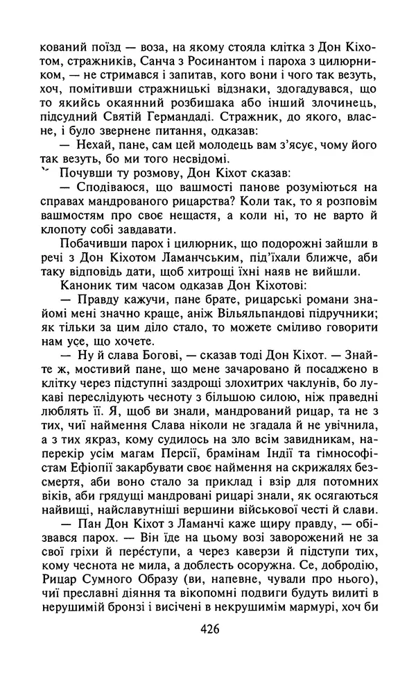 Мигель де Сааведра - Премудрий гідальго Дон Кіхот з Ламанчі, ч. І - Страница № 428