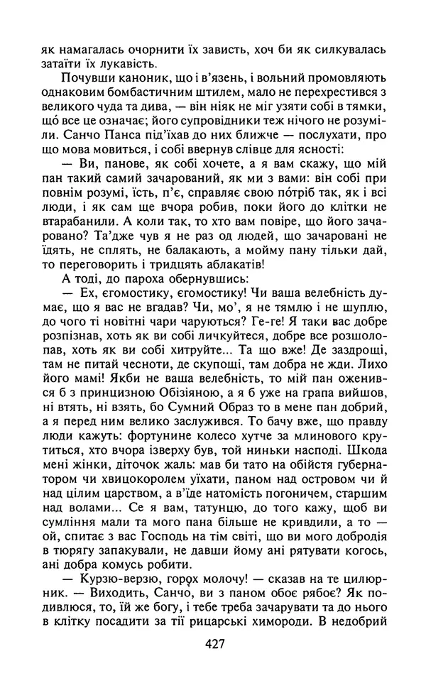Мигель де Сааведра - Премудрий гідальго Дон Кіхот з Ламанчі, ч. І - Страница № 429