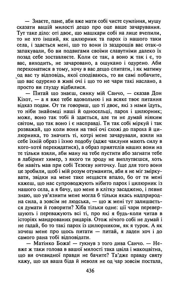 Мигель де Сааведра - Премудрий гідальго Дон Кіхот з Ламанчі, ч. І - Страница № 438