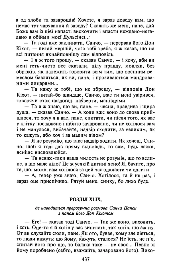 Мигель де Сааведра - Премудрий гідальго Дон Кіхот з Ламанчі, ч. І - Страница № 439