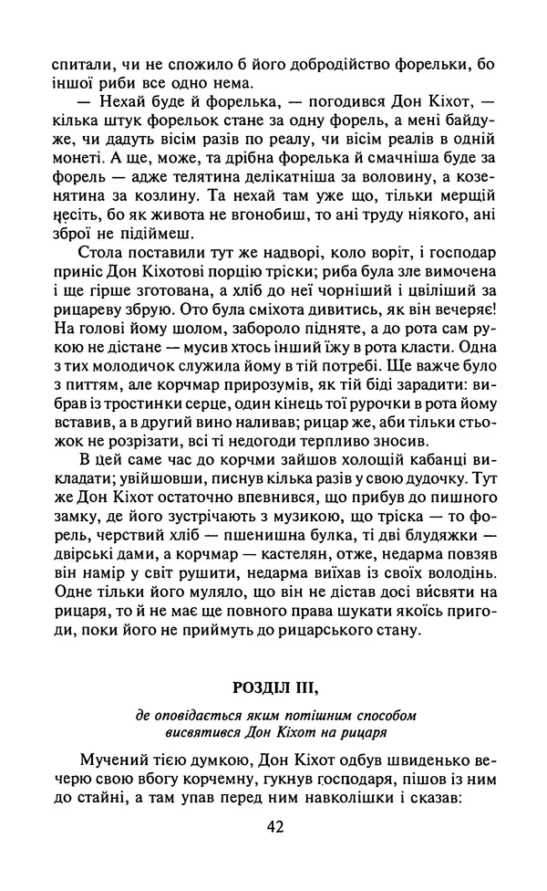 Мигель де Сааведра - Премудрий гідальго Дон Кіхот з Ламанчі, ч. І - Страница № 44
