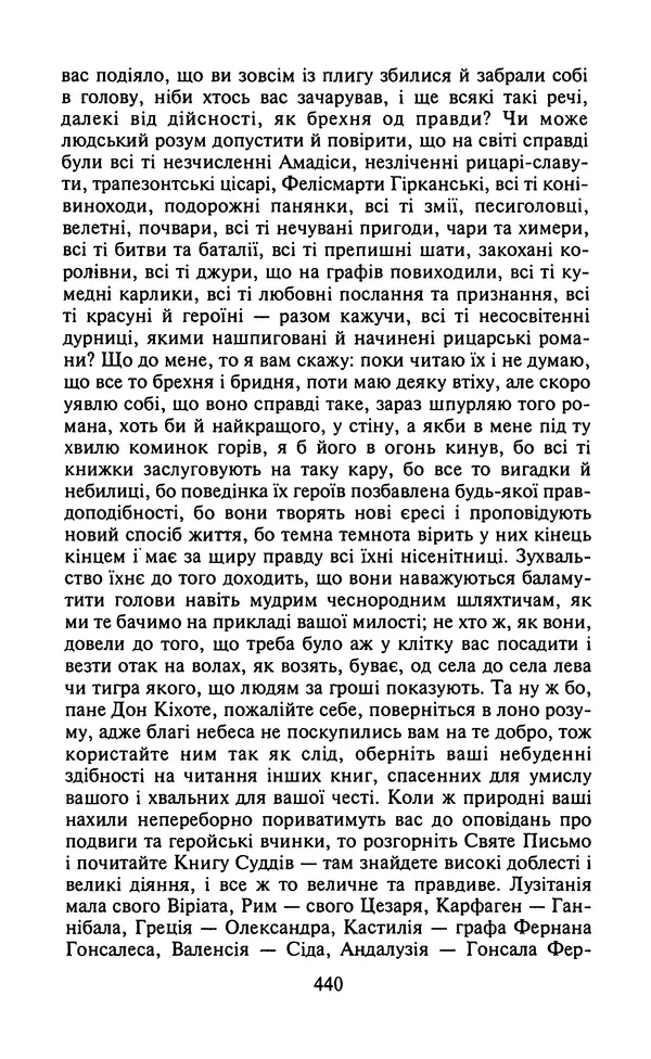 Мигель де Сааведра - Премудрий гідальго Дон Кіхот з Ламанчі, ч. І - Страница № 442