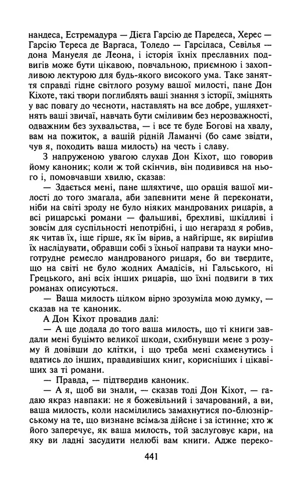Мигель де Сааведра - Премудрий гідальго Дон Кіхот з Ламанчі, ч. І - Страница № 443