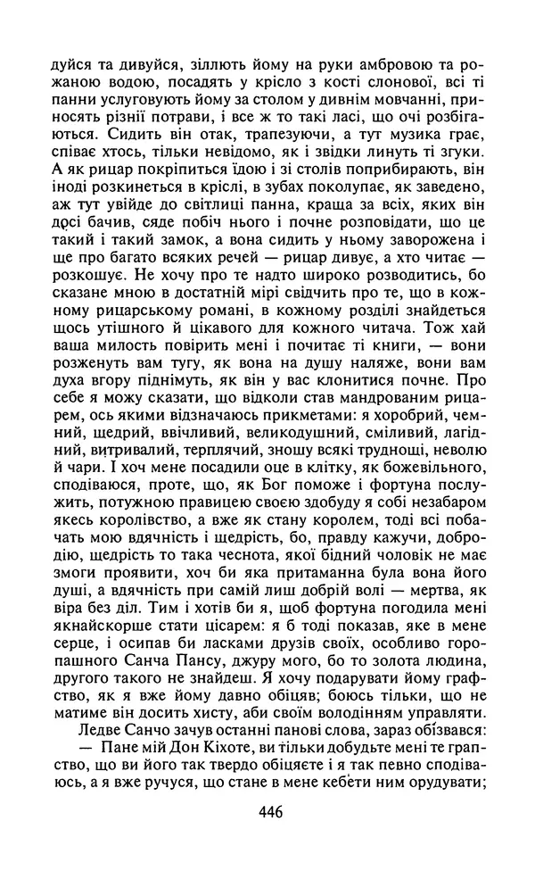 Мигель де Сааведра - Премудрий гідальго Дон Кіхот з Ламанчі, ч. І - Страница № 448