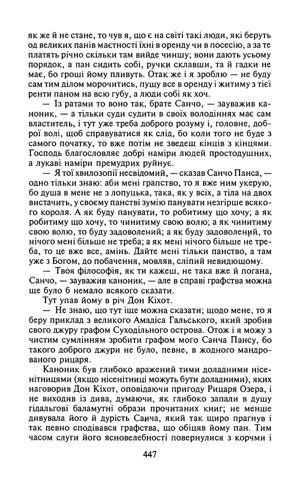 Мигель де Сааведра - Премудрий гідальго Дон Кіхот з Ламанчі, ч. І - Страница № 449