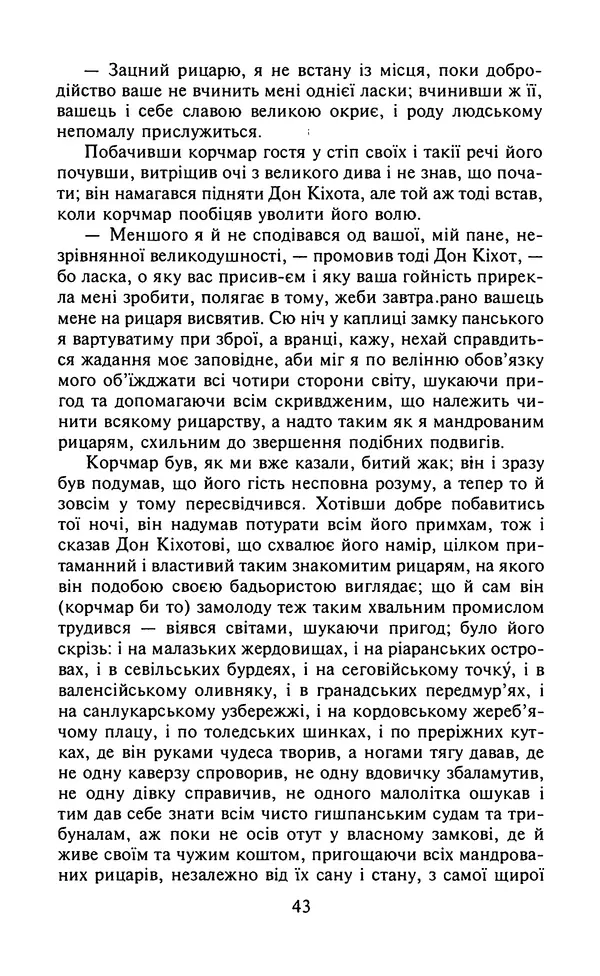 Мигель де Сааведра - Премудрий гідальго Дон Кіхот з Ламанчі, ч. І - Страница № 45