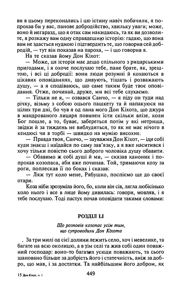 Мигель де Сааведра - Премудрий гідальго Дон Кіхот з Ламанчі, ч. І - Страница № 451