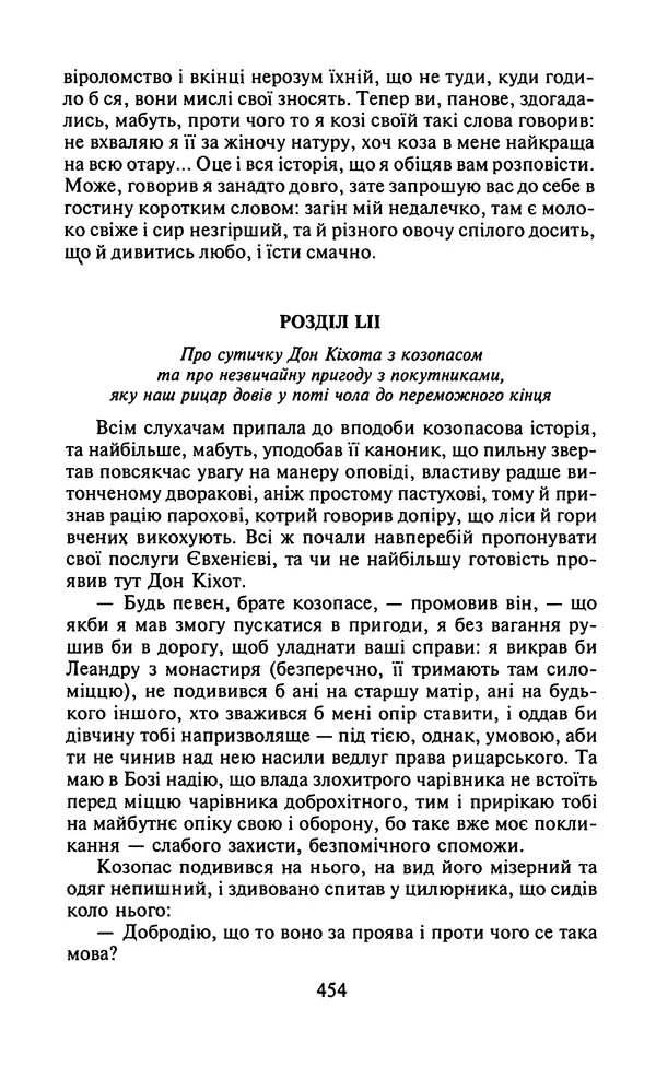 Мигель де Сааведра - Премудрий гідальго Дон Кіхот з Ламанчі, ч. І - Страница № 456