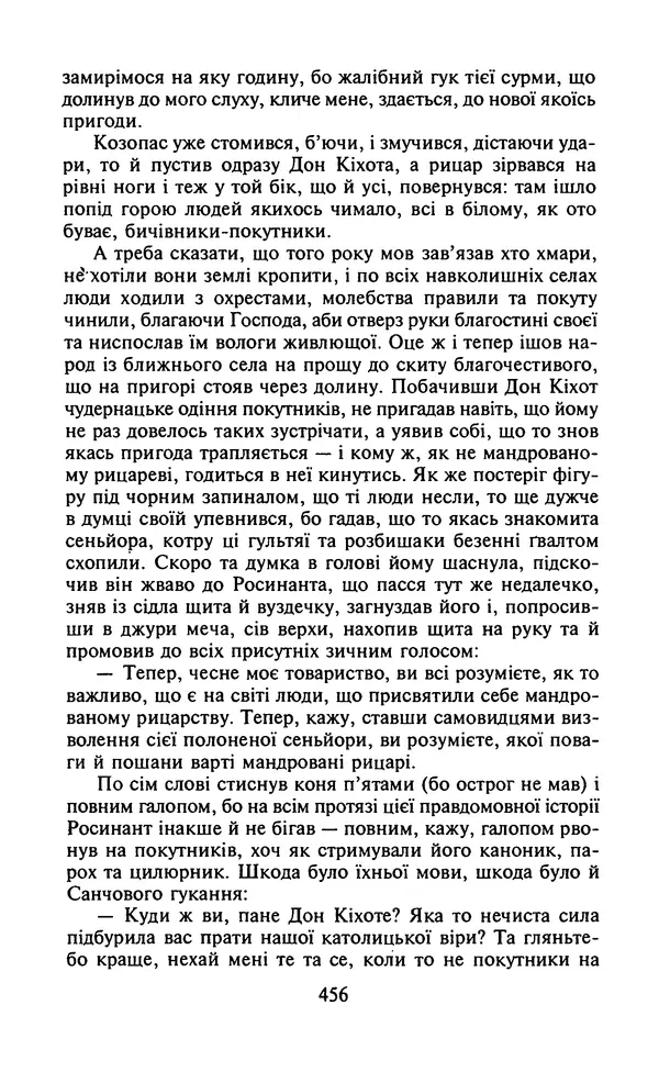 Мигель де Сааведра - Премудрий гідальго Дон Кіхот з Ламанчі, ч. І - Страница № 458