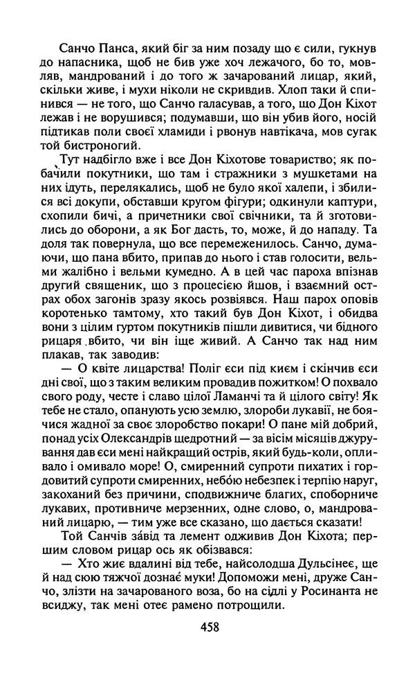 Мигель де Сааведра - Премудрий гідальго Дон Кіхот з Ламанчі, ч. І - Страница № 460