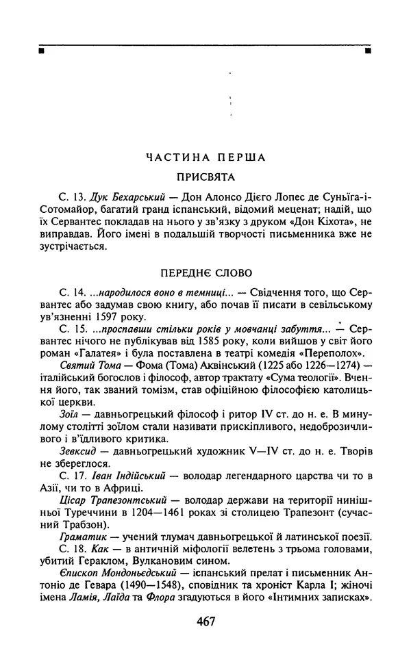 Мигель де Сааведра - Премудрий гідальго Дон Кіхот з Ламанчі, ч. І - Страница № 469