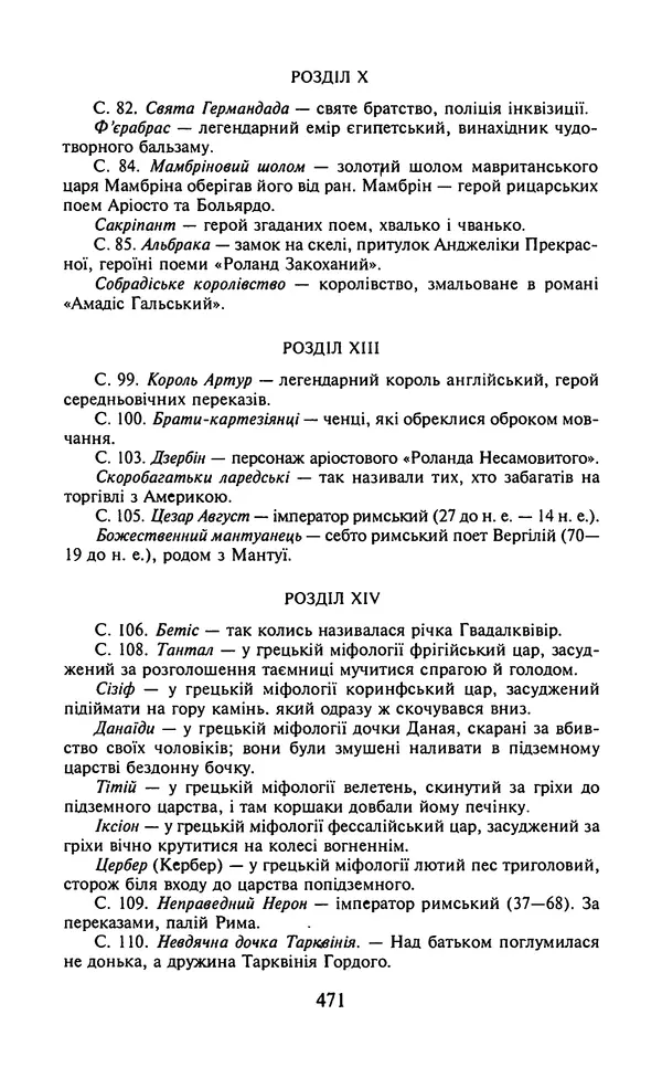 Мигель де Сааведра - Премудрий гідальго Дон Кіхот з Ламанчі, ч. І - Страница № 473