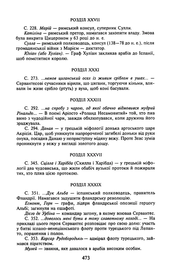 Мигель де Сааведра - Премудрий гідальго Дон Кіхот з Ламанчі, ч. І - Страница № 475