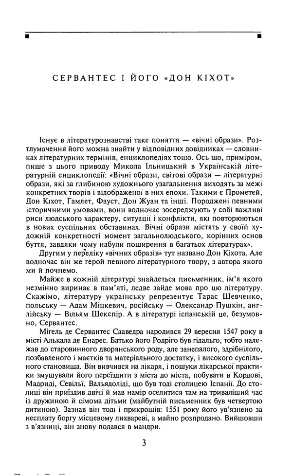 Мигель де Сааведра - Премудрий гідальго Дон Кіхот з Ламанчі, ч. І - Страница № 5