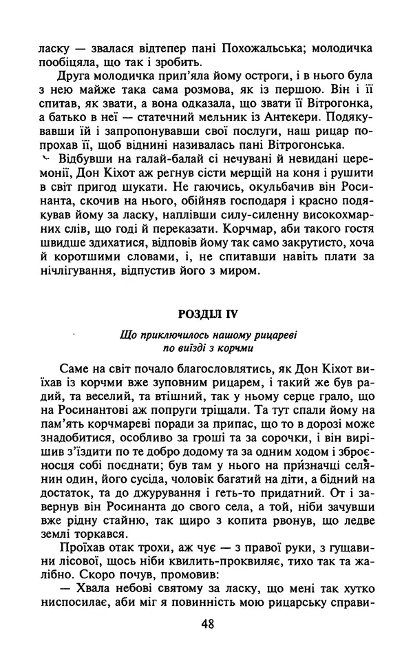 Мигель де Сааведра - Премудрий гідальго Дон Кіхот з Ламанчі, ч. І - Страница № 50