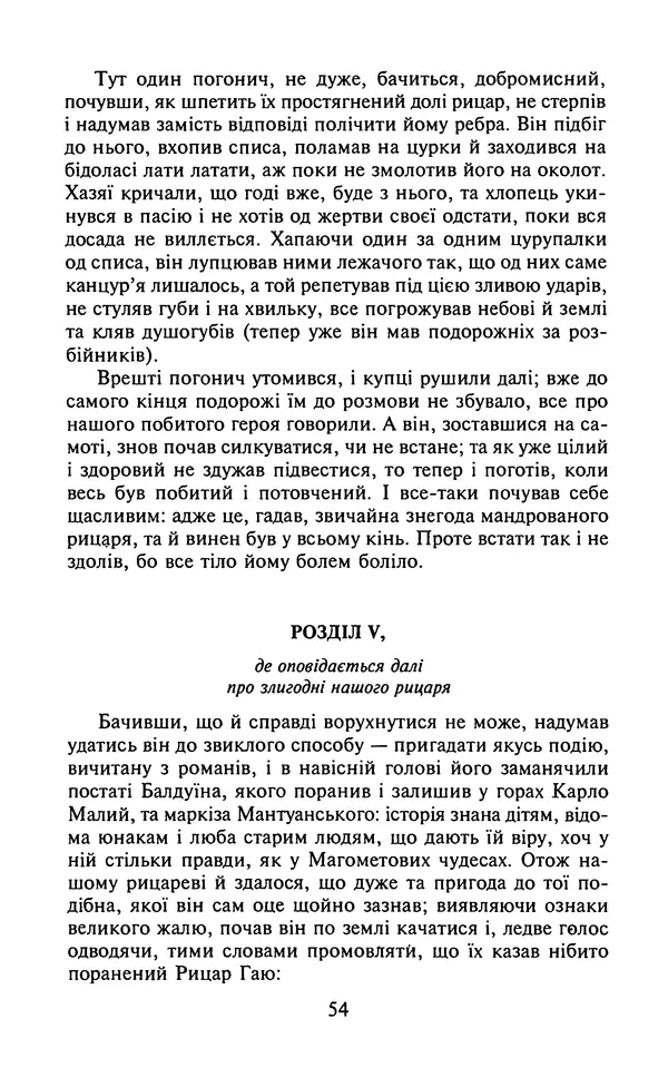 Мигель де Сааведра - Премудрий гідальго Дон Кіхот з Ламанчі, ч. І - Страница № 56