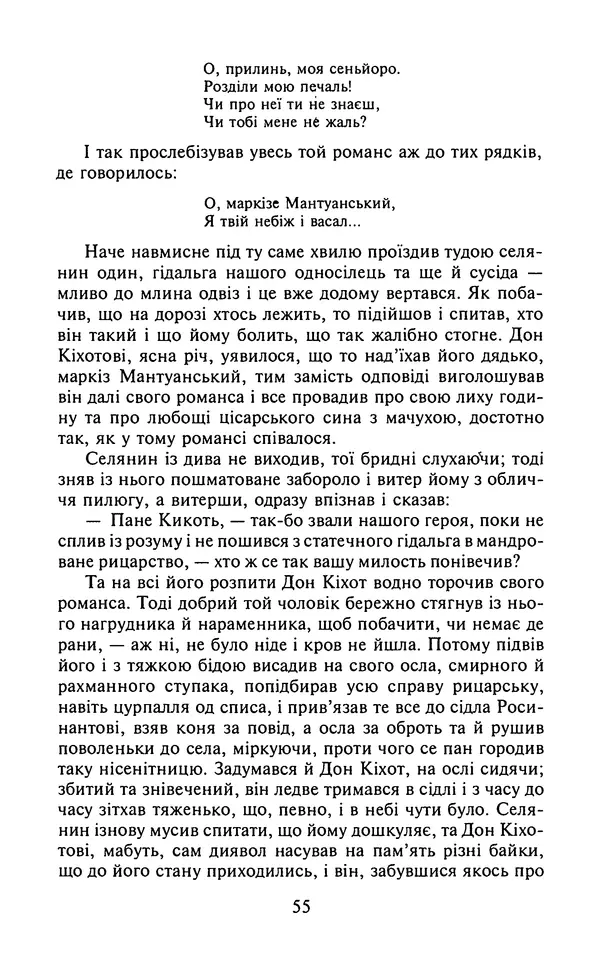 Мигель де Сааведра - Премудрий гідальго Дон Кіхот з Ламанчі, ч. І - Страница № 57