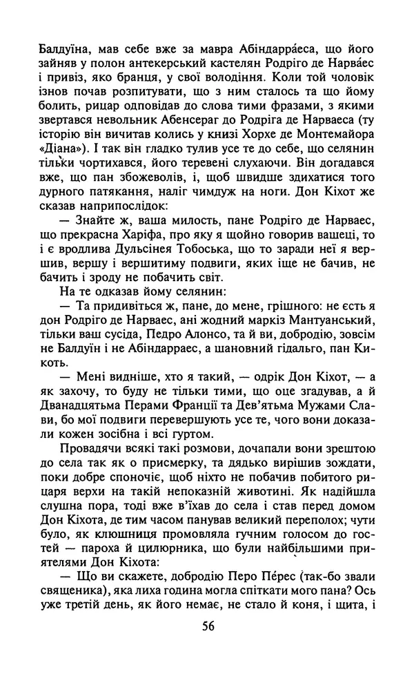 Мигель де Сааведра - Премудрий гідальго Дон Кіхот з Ламанчі, ч. І - Страница № 58