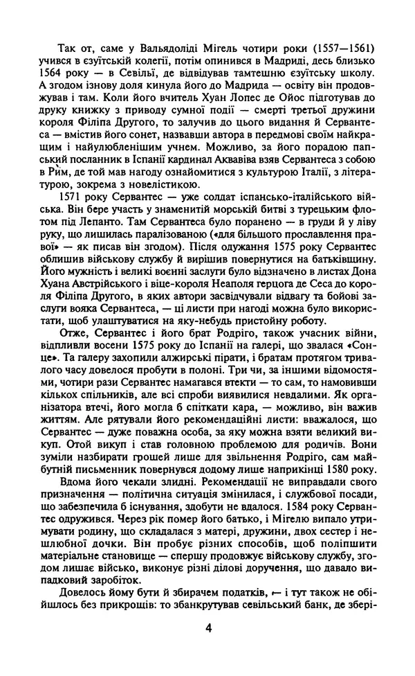 Мигель де Сааведра - Премудрий гідальго Дон Кіхот з Ламанчі, ч. І - Страница № 6