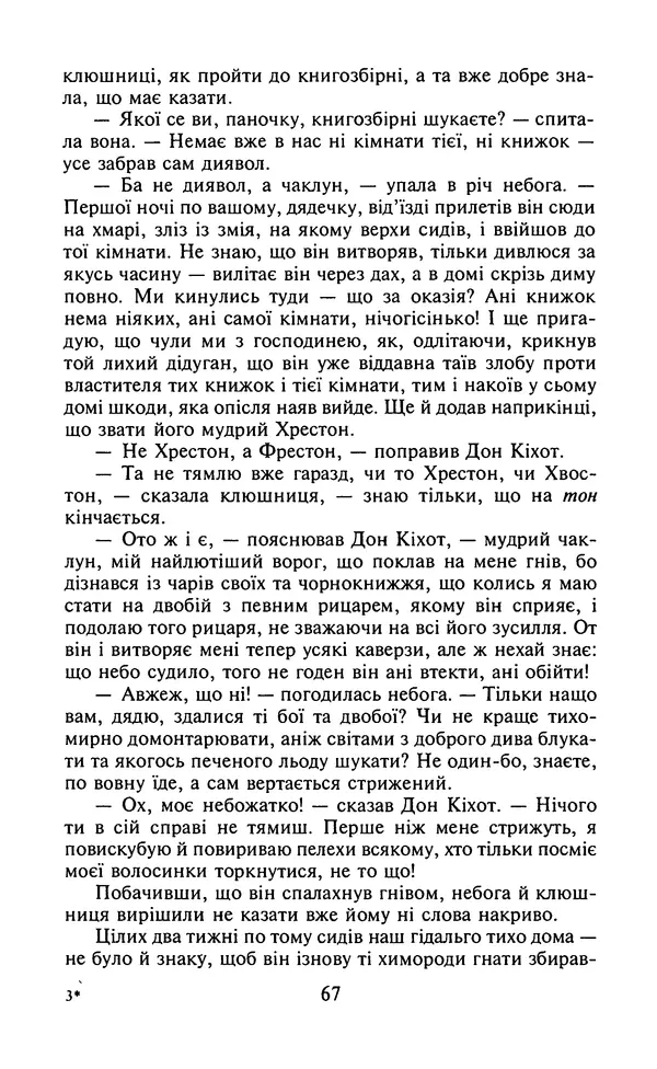 Мигель де Сааведра - Премудрий гідальго Дон Кіхот з Ламанчі, ч. І - Страница № 69