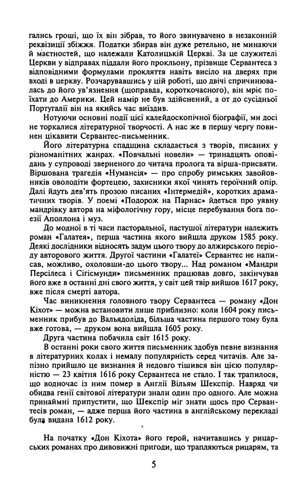 Мигель де Сааведра - Премудрий гідальго Дон Кіхот з Ламанчі, ч. І - Страница № 7
