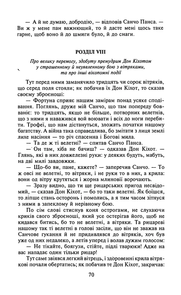 Мигель де Сааведра - Премудрий гідальго Дон Кіхот з Ламанчі, ч. І - Страница № 72