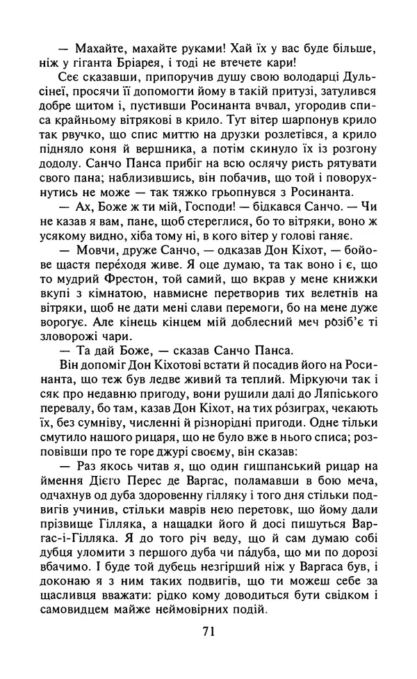 Мигель де Сааведра - Премудрий гідальго Дон Кіхот з Ламанчі, ч. І - Страница № 73