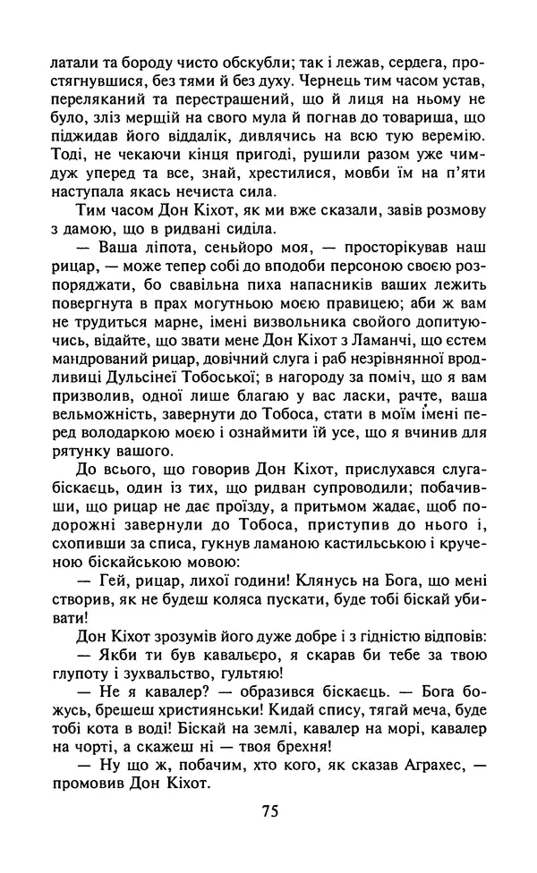 Мигель де Сааведра - Премудрий гідальго Дон Кіхот з Ламанчі, ч. І - Страница № 77