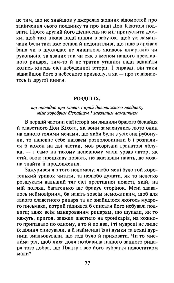 Мигель де Сааведра - Премудрий гідальго Дон Кіхот з Ламанчі, ч. І - Страница № 79