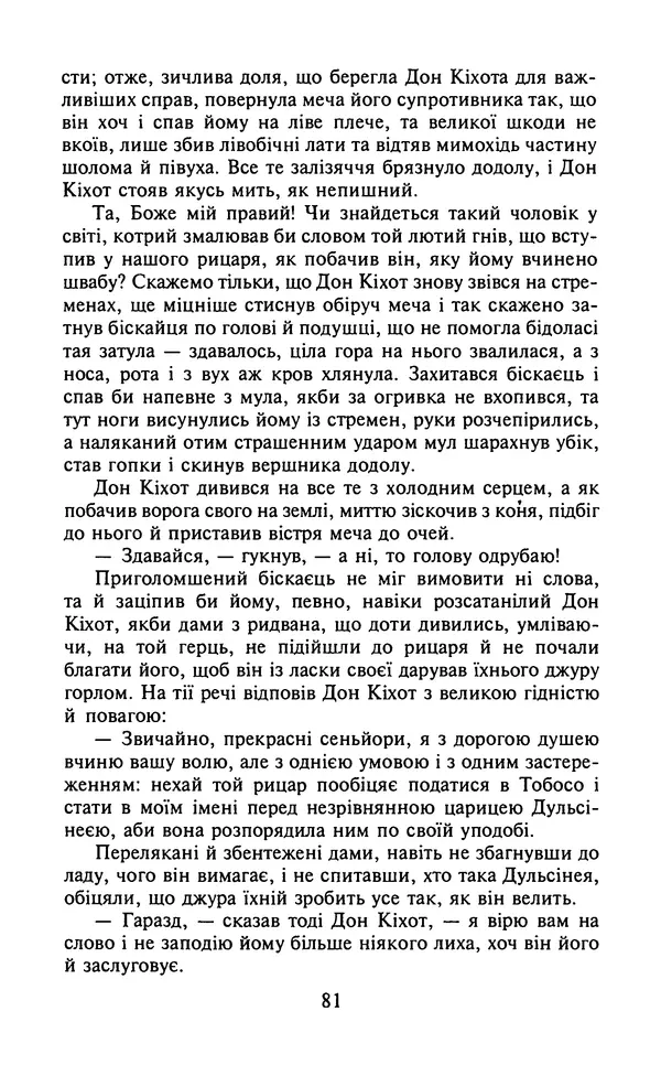 Мигель де Сааведра - Премудрий гідальго Дон Кіхот з Ламанчі, ч. І - Страница № 83