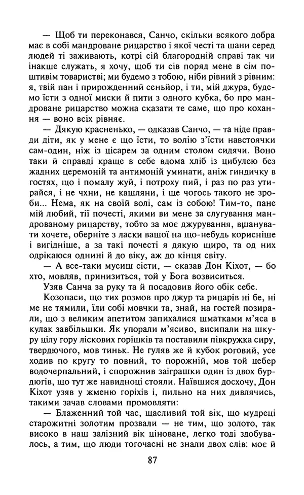 Мигель де Сааведра - Премудрий гідальго Дон Кіхот з Ламанчі, ч. І - Страница № 89