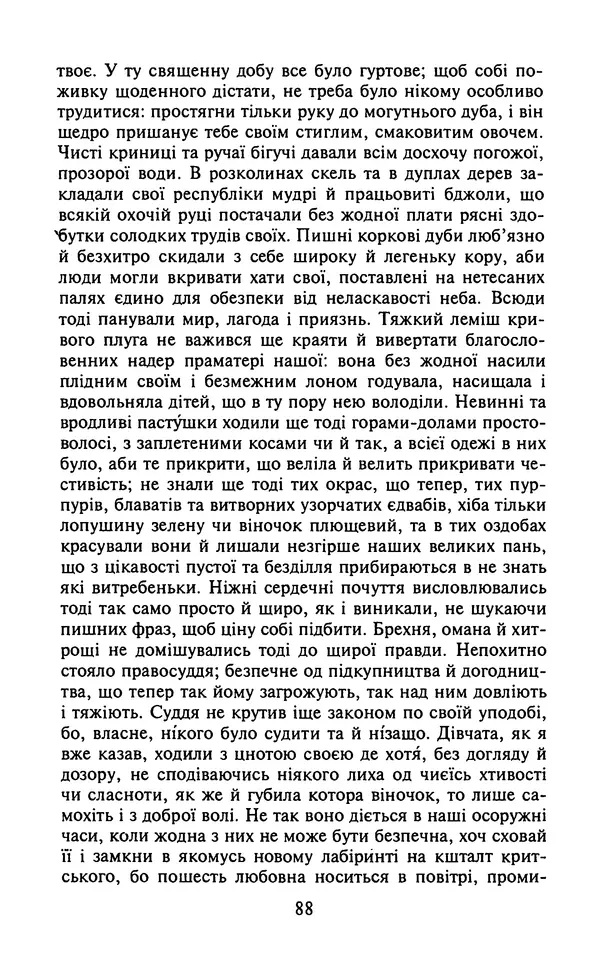 Мигель де Сааведра - Премудрий гідальго Дон Кіхот з Ламанчі, ч. І - Страница № 90