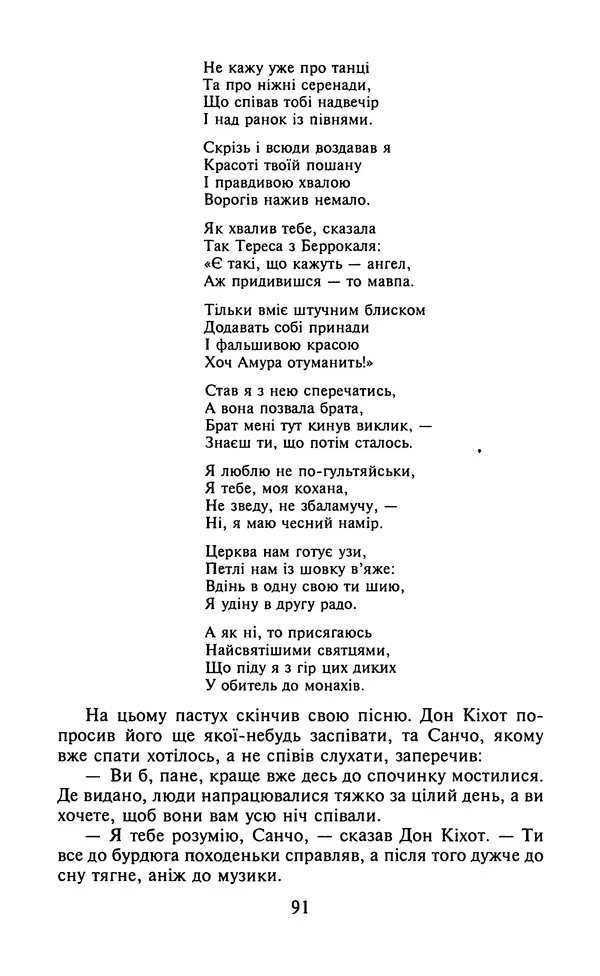Мигель де Сааведра - Премудрий гідальго Дон Кіхот з Ламанчі, ч. І - Страница № 93
