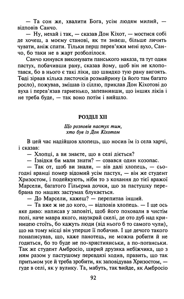 Мигель де Сааведра - Премудрий гідальго Дон Кіхот з Ламанчі, ч. І - Страница № 94