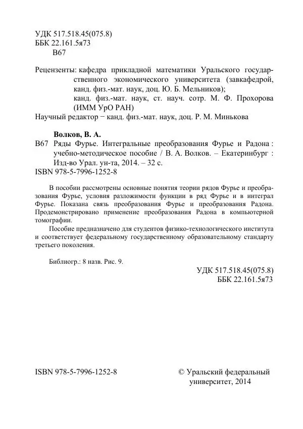 Валентин Волков - Ряды Фурье.  Интегральные преобразования Фурье и Радона - Страница № 3