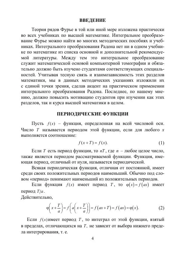Валентин Волков - Ряды Фурье.  Интегральные преобразования Фурье и Радона - Страница № 5