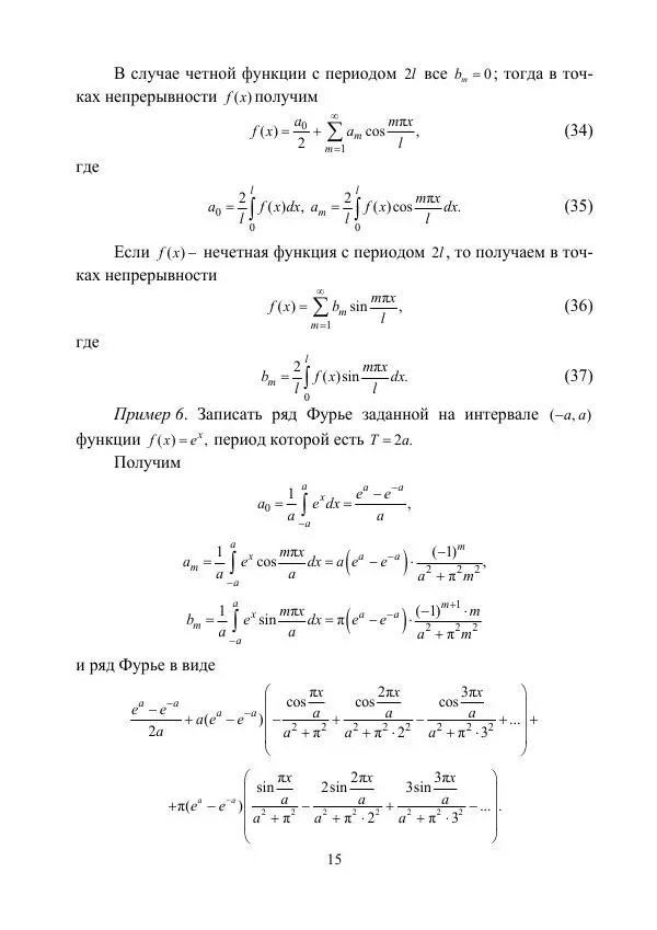 Валентин Волков - Ряды Фурье.  Интегральные преобразования Фурье и Радона - Страница № 16
